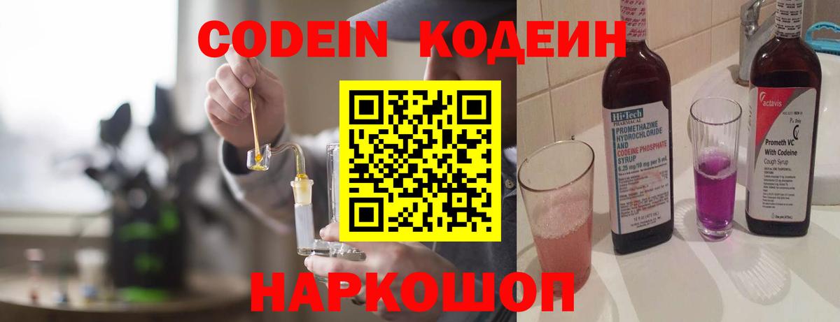Codein Purple Drank  Кодеин напиток Lean (лин)  Ейск  Вход с VPN 